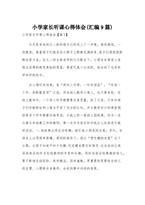 小学家长听课心得体会(汇编9篇)
