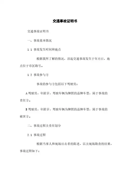 交通事故证明书