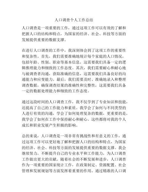 人口调查个人工作总结