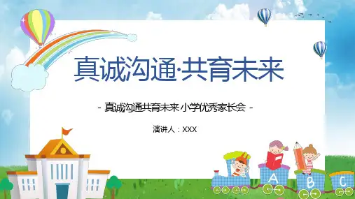 真诚沟通共育未来 小学优秀家长会