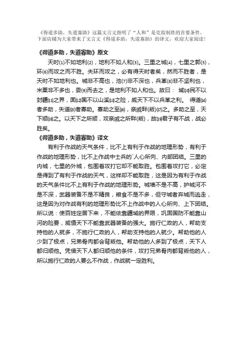 文言文《得道多助，失道寡助》译文
