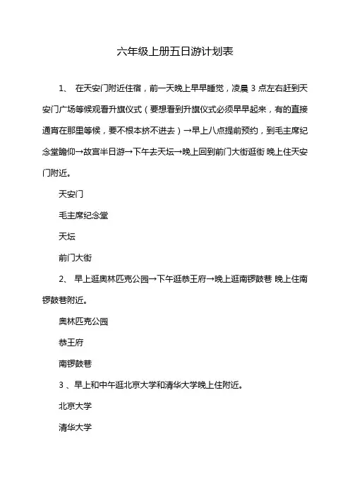 六年级上册五日游计划表