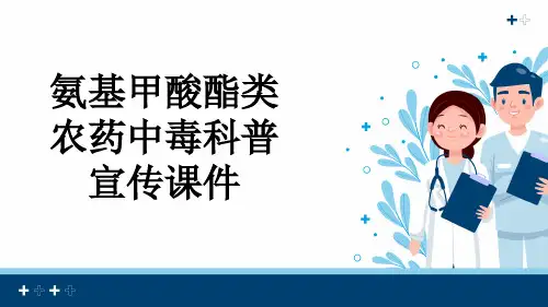 氨基甲酸酯类农药中毒科普宣传课件