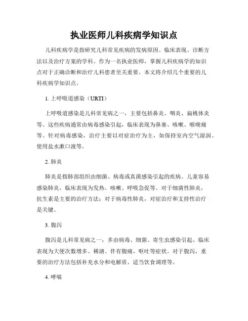 执业医师儿科疾病学知识点