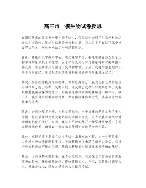 高三市一模生物试卷反思