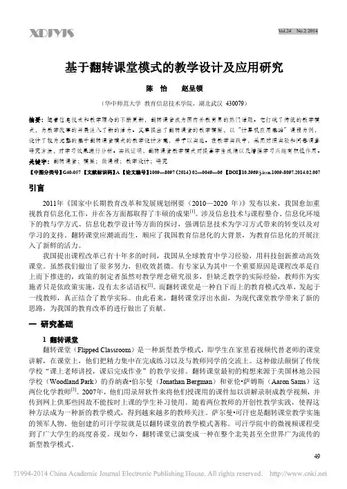 基于翻转课堂模式的教学设计及应用研究_陈怡