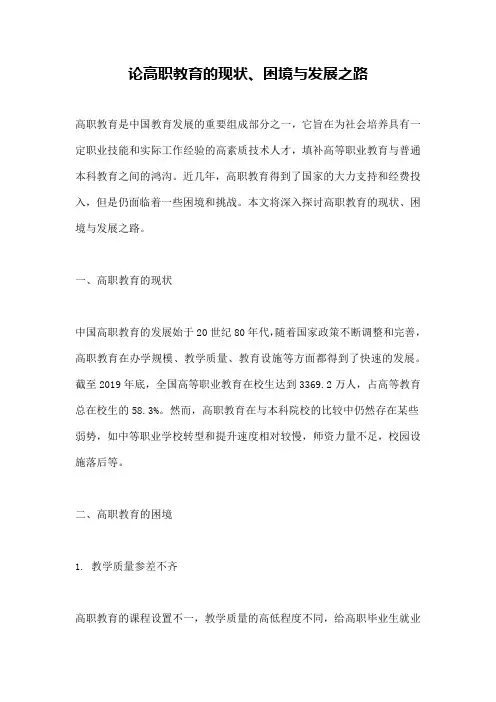论高职教育的现状、困境与发展之路