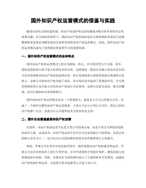 国外知识产权运营模式的借鉴与实践