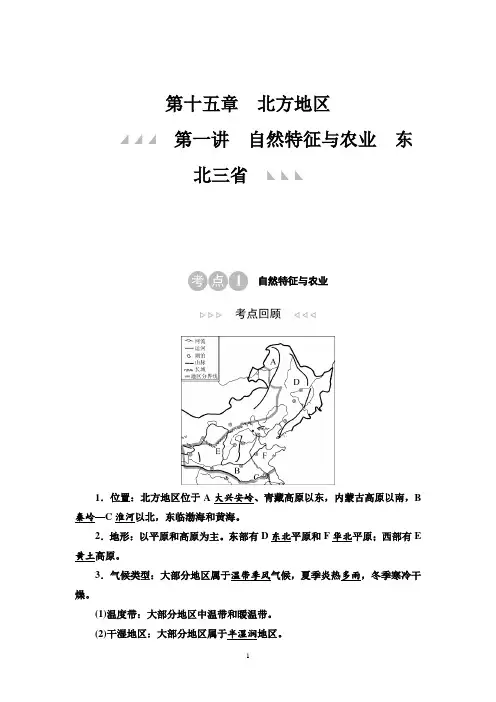 第1部分 第15章 第1讲 自然特征与农业 东北三省