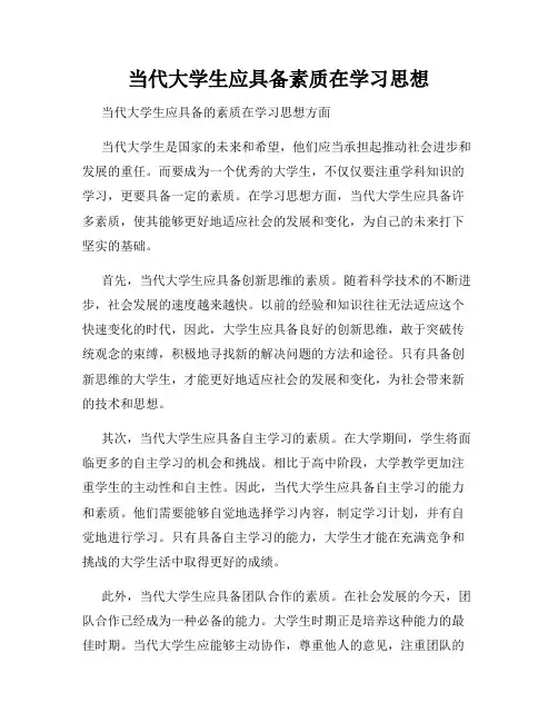 当代大学生应具备素质在学习思想