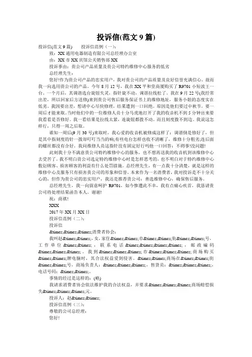 投诉信(范文9篇)