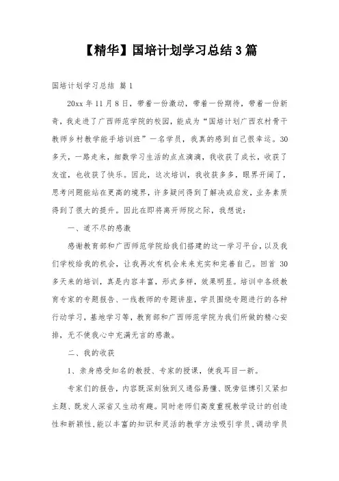 【精华】国培计划学习总结3篇