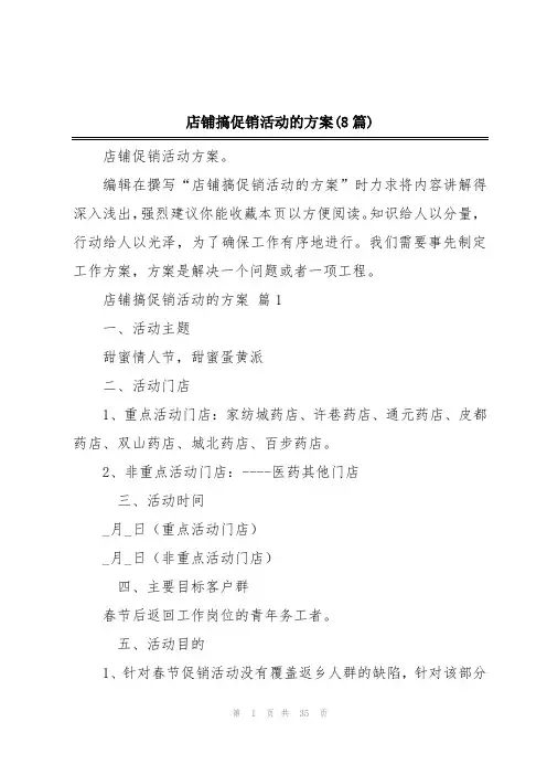 店铺搞促销活动的方案(8篇)