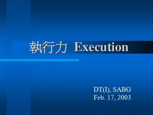 执行力培训教材(PPT 30页)