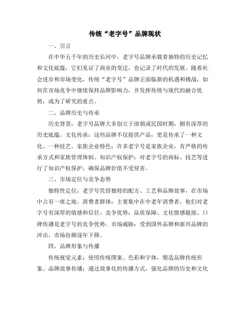 传统“老字号”品牌现状