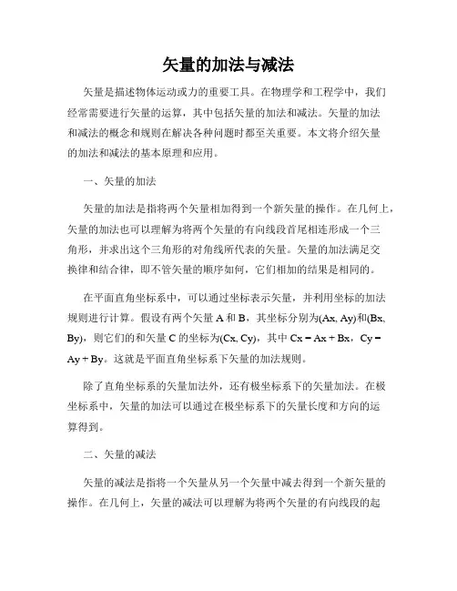 矢量的加法与减法