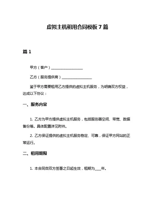 虚拟主机租用合同模板7篇