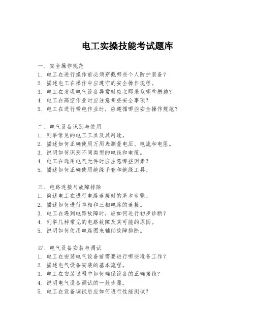 电工实操技能考试题库