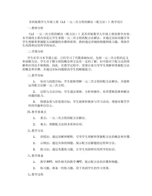 苏科版数学九年级上册《1.2一元二次方程的解法(配方法)》教学设计