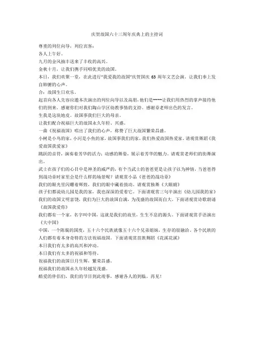 庆祝祖国六十三周年庆典上的主持词-范例