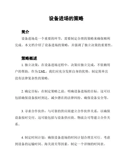 设备进场的策略