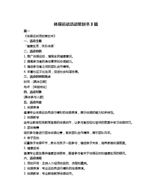 体操运动活动策划书3篇
