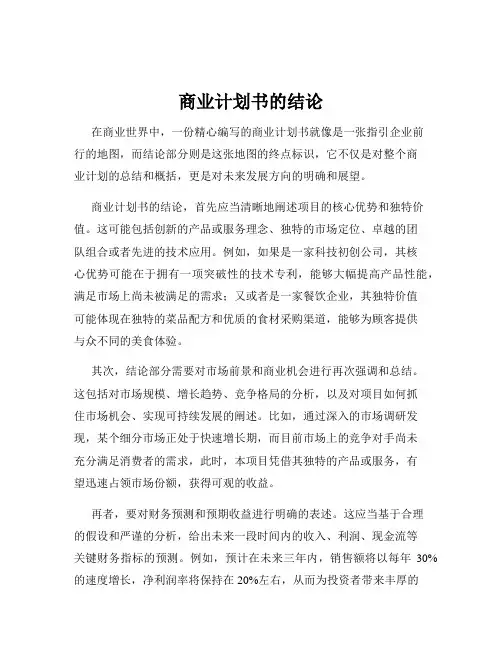 商业计划书的结论