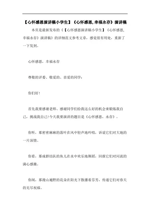 【心怀感恩演讲稿小学生】《心怀感恩,幸福永存》演讲稿