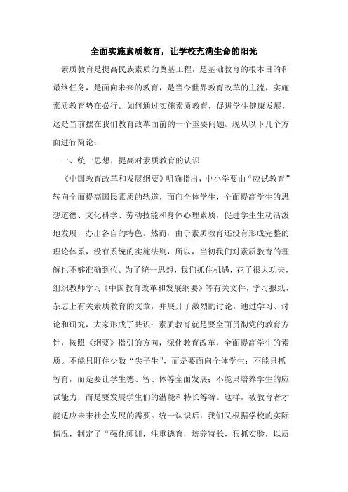 全面实施素质教育,让学校充满生命阳光论文