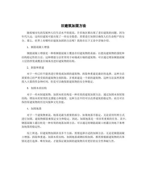 旧建筑加固方法