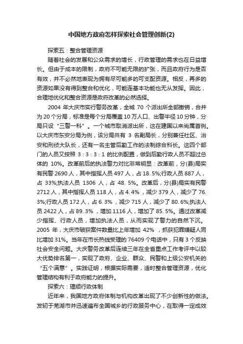 中国地方政府怎样探索社会管理创新（2）