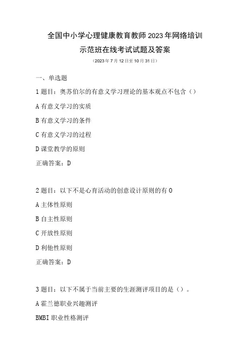 全国中小学心理健康教育教师2023年网络培训示范班在线考试试题及答案