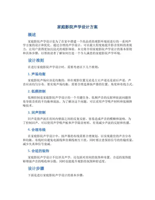 家庭影院声学设计方案