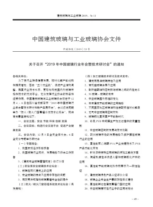 关于召开“2019年中国玻璃行业年会暨技术研讨会”的通知
