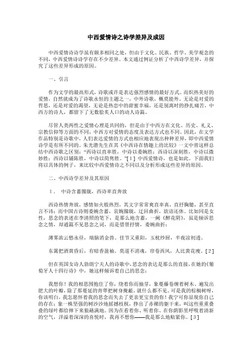 中西爱情诗之诗学差异及成因