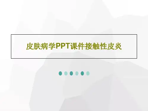 皮肤病学PPT课件接触性皮炎34页PPT
