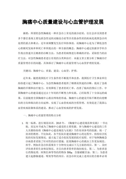 胸痛中心质量建设与心血管护理发展