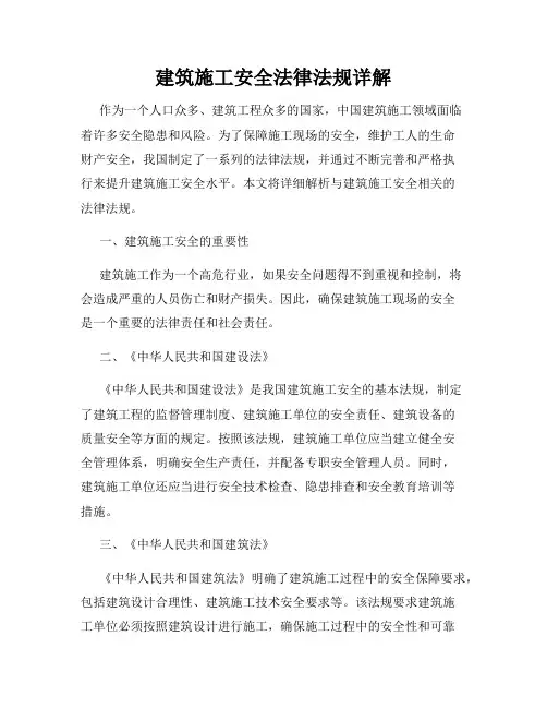 建筑施工安全法律法规详解
