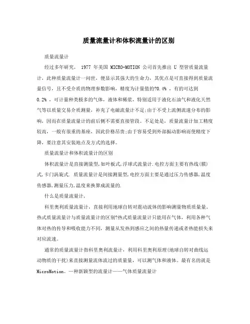 质量流量计和体积流量计的区别