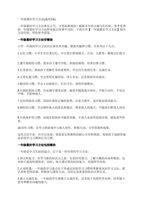 一年级最好学习方法(通用5篇)