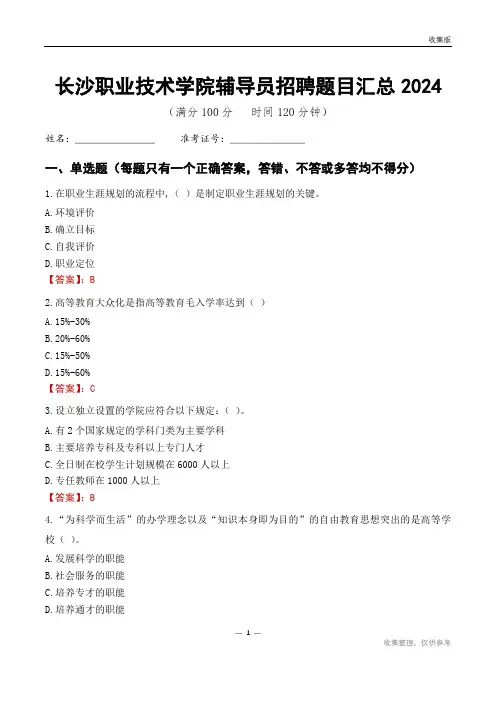 长沙职业技术学院辅导员考试题目汇总2024