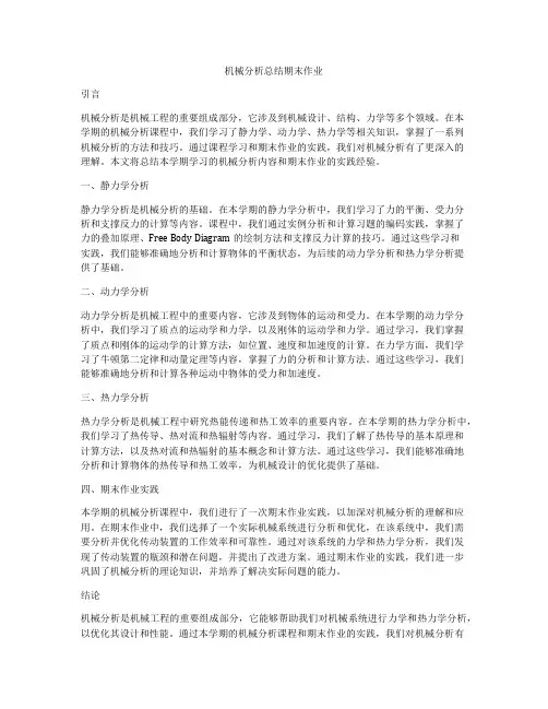 机械分析总结期末作业
