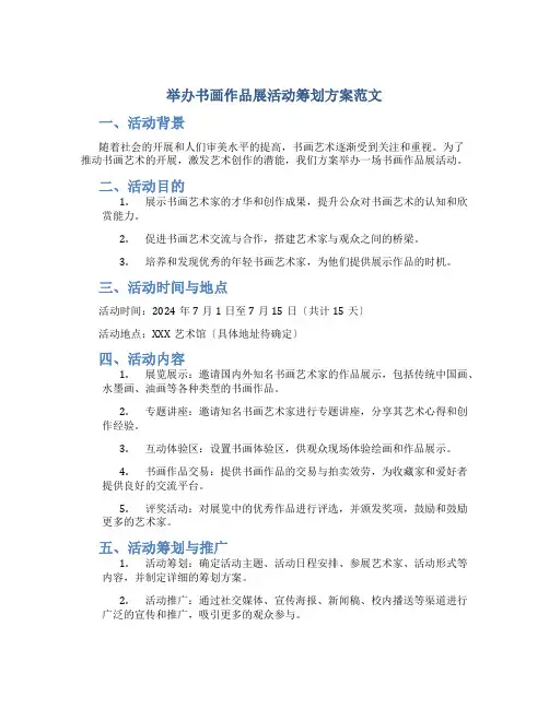 举办书画作品展活动策划方案范文
