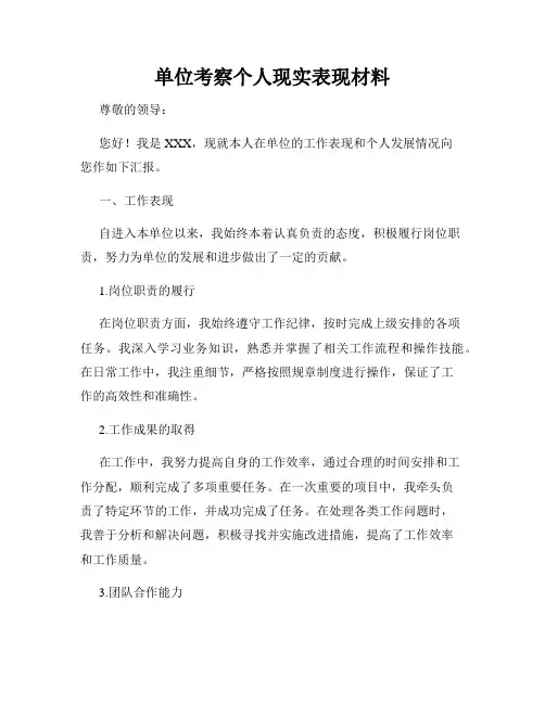 单位考察个人现实表现材料