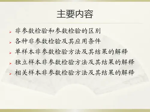 SPSS数据分析教程-第6章-非参数
