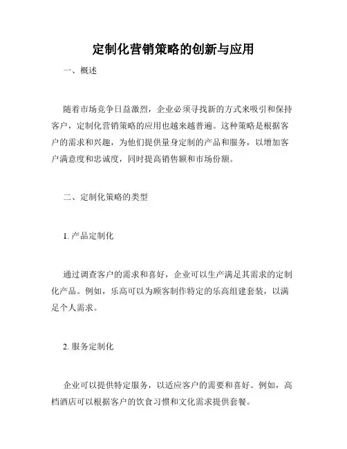 定制化营销策略的创新与应用