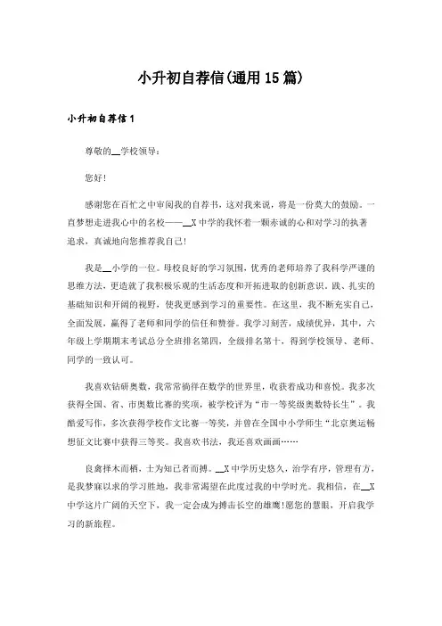小升初自荐信(通用15篇)