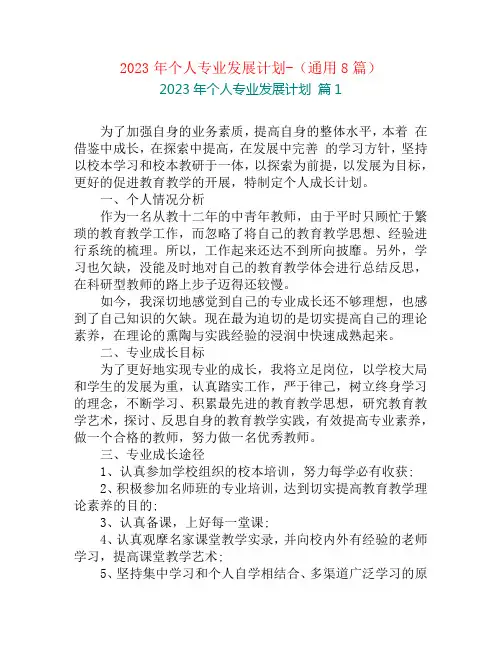 2023年个人专业发展计划-(通用8篇)