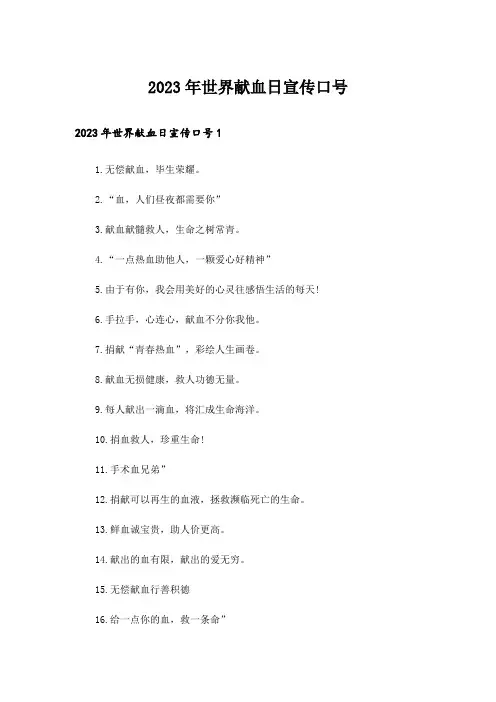 2023年世界献血日宣传口号_1