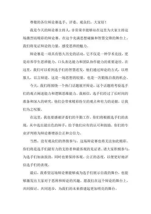辩论赛主持人的开场致词